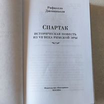 Спартак - Рафаэлло Джованьоли