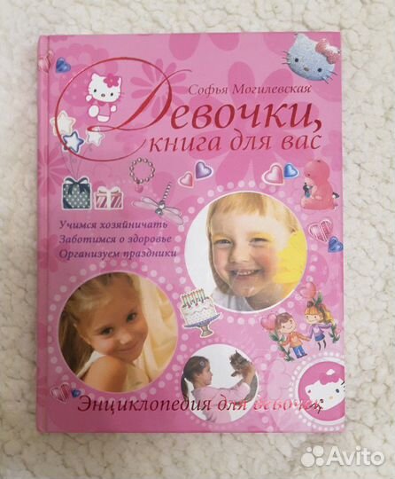 Энциклопедия для девочек