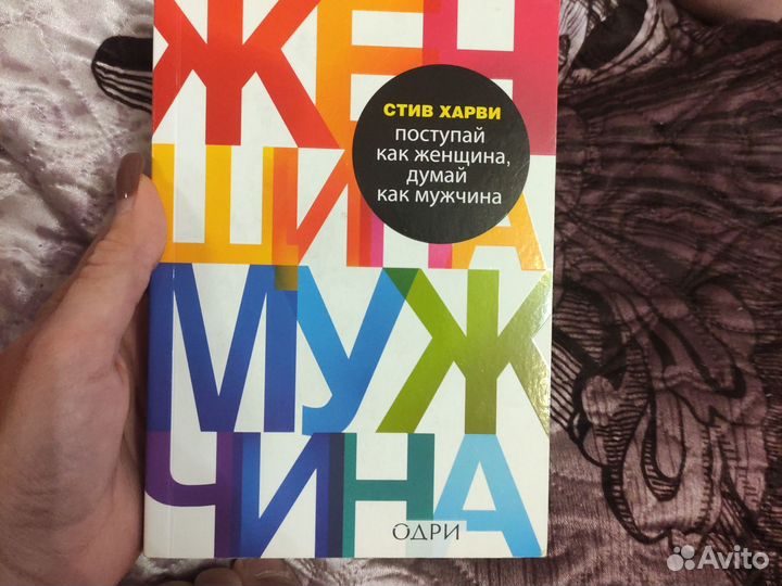 Поступай как женщина, думай как мужчина