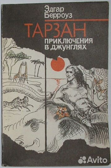 Тарзан. Приключения в джунглях. Берроуз Э. Р. 1991