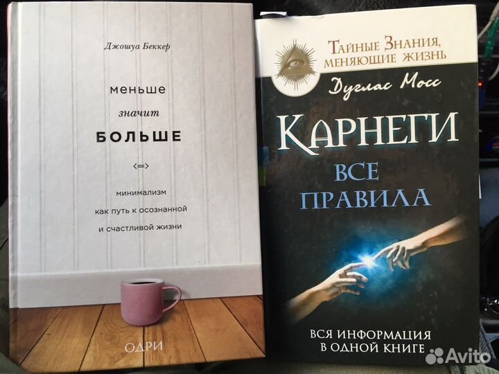 Меньше значит больше. Карнеги: все правила