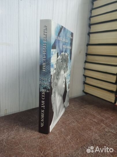 Эрих Фромм. Человек для себя