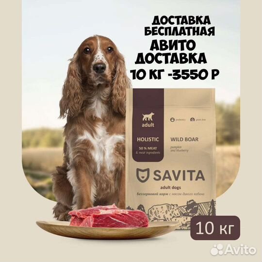 Савита Savita корм для собак кабан 10 кг
