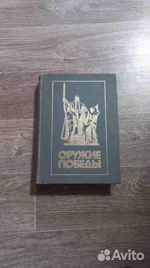 Ред. Новиков, В.Н. Оружие Победы
