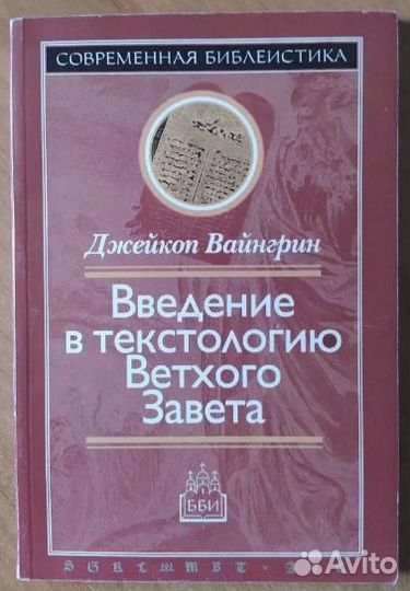 Книги по библиологии, исагогике, текстологии