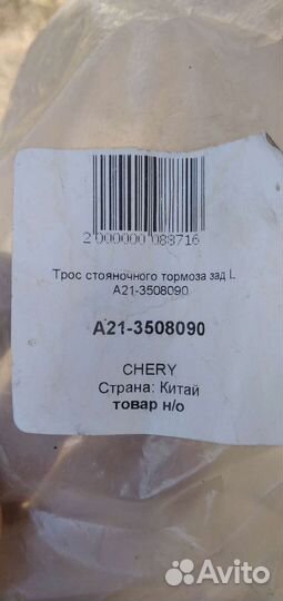 Трос ручника chery фора