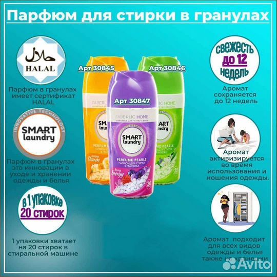 Парфюм для стирки в гранулах