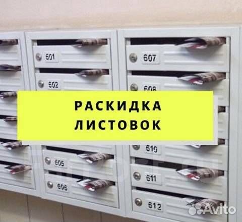 Раскидка листовок