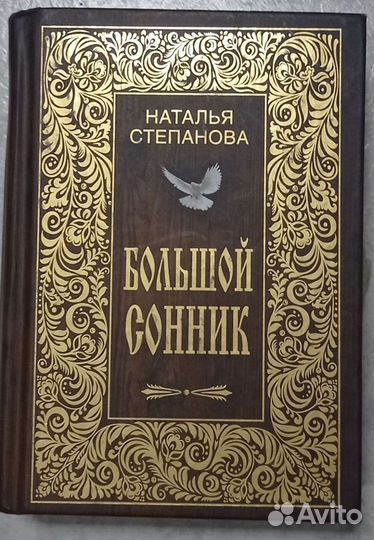 Большая книга Степановой