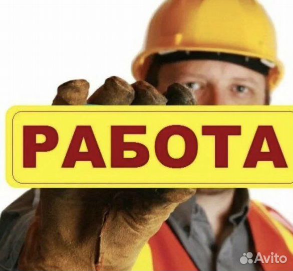 Разнорабочий на стройку