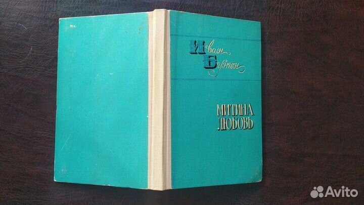 Бунин И.А. Митина любовь 1977 год (пс2)