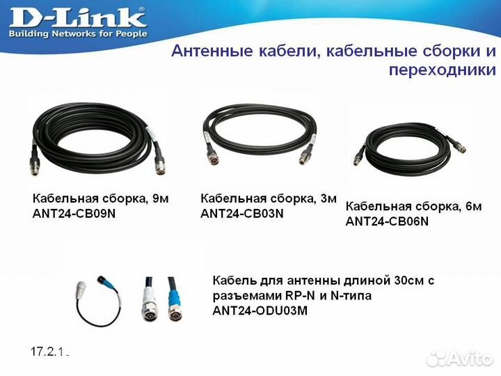Кабельный удлинитель ANT24-CB09N (D-Link)