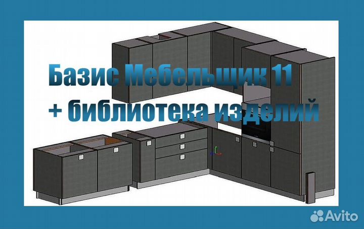 Базис Мебельщик 11 с библиотекой изделий