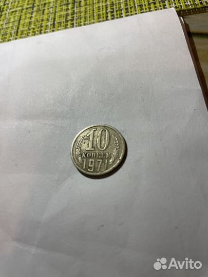 10 копеек 1971 года