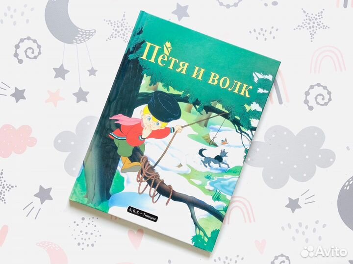 Детские книги. Любимые истории и сказки