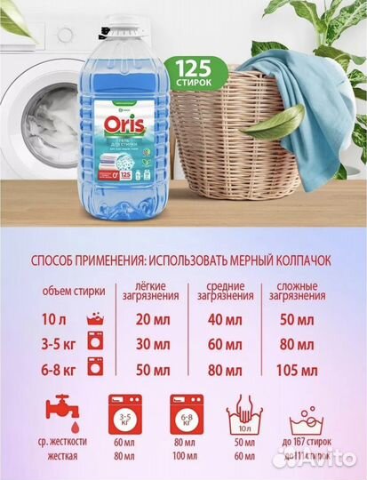 Гель для стирки белья oris 5л