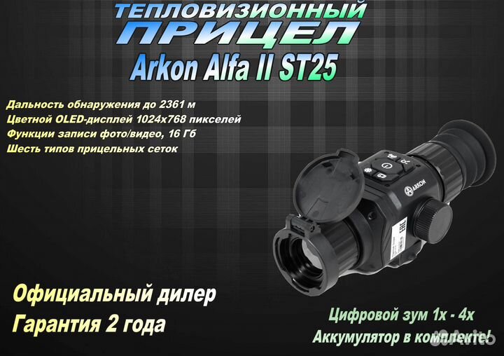 Тепловизионный прицел Arkon Alfa II ST25 Новая мод