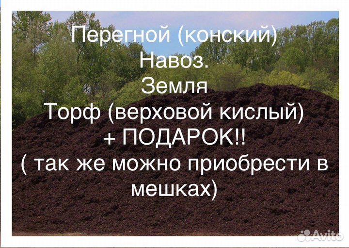 Земля, перегной, навоз, торф