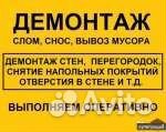 Демонтажные работы