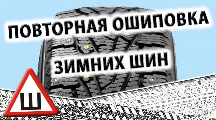 Ошиповка зимней резины