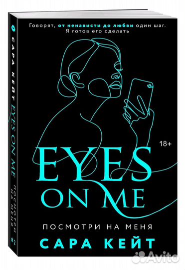 Книга Eyes on Me Сара Кейт