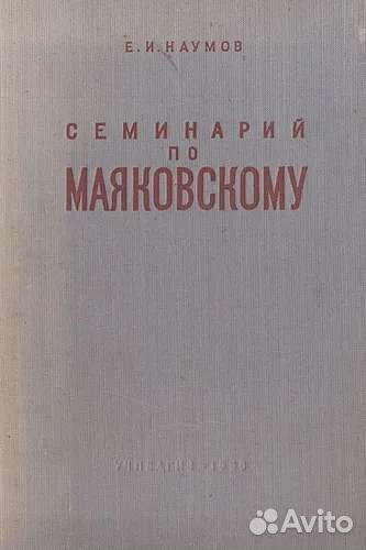 Н.И.Наумов. Семинарий по Маяковскому