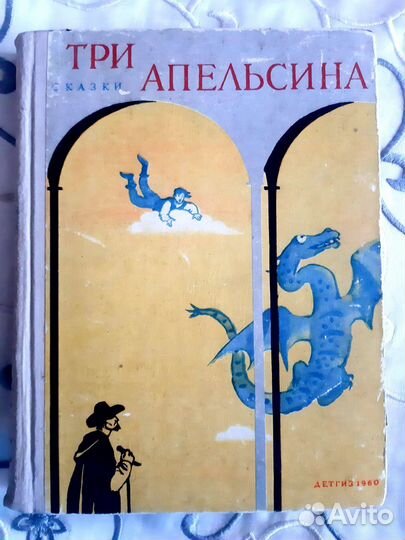 Серебряная книга лучших сказок. Три апельсина