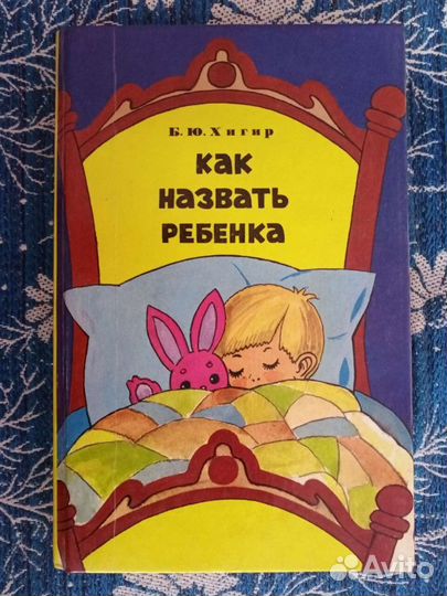 Б. Спок - Ребенок и уход за ним