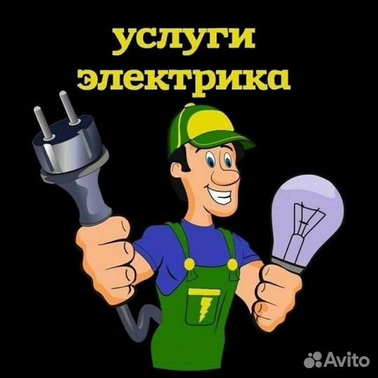 Услуги электрика электромонтаж