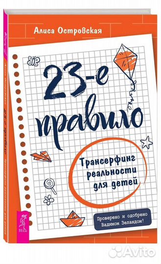 Островская А. 23-е правило Трансерфинг для детей