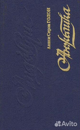 Книга Анн и Серж Голон 