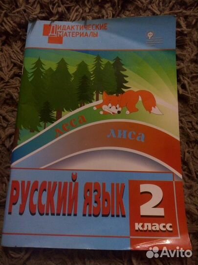 Дидактические материалы русский язык 2 класс