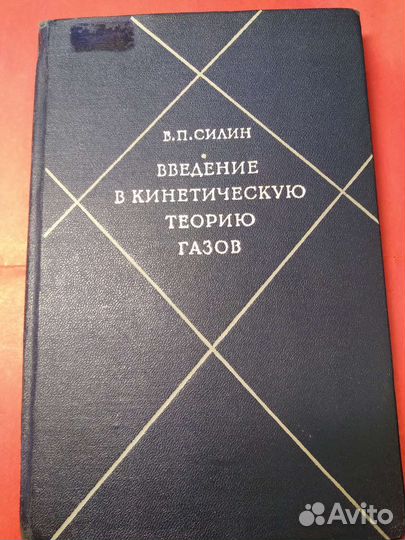 Силин В.П. Введение в кинетическую теорию газов