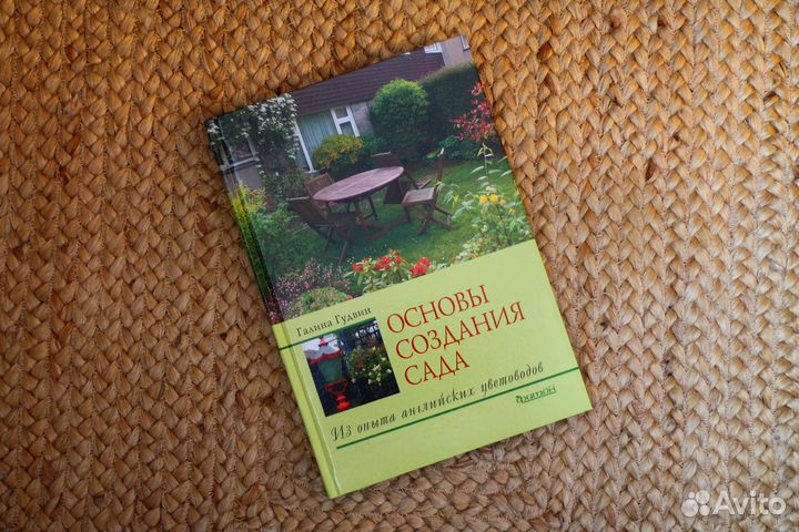 Основы создания сада. Из опыта английских цветовод