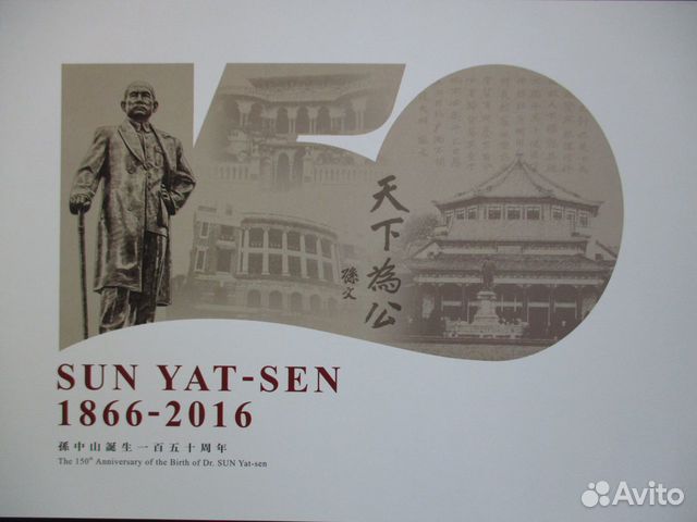 Сувенирный набор. Гонконг. 150-летие Сунь Ятсен. 2