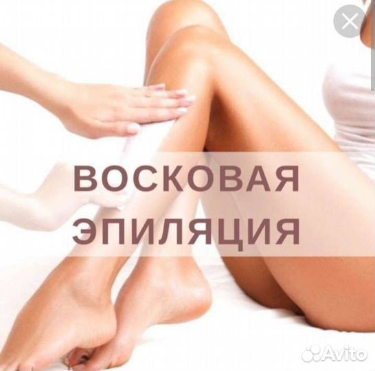 Депиляция воском: бёдра