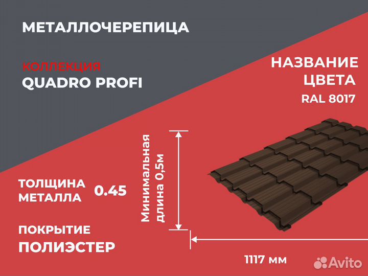 Металлочерепица Quadro Profi