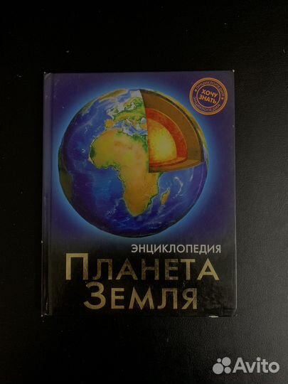Энциклопедия планета земля
