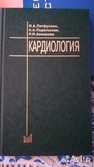 Кардиология. Латфуллин. Подольская. Ахмерова