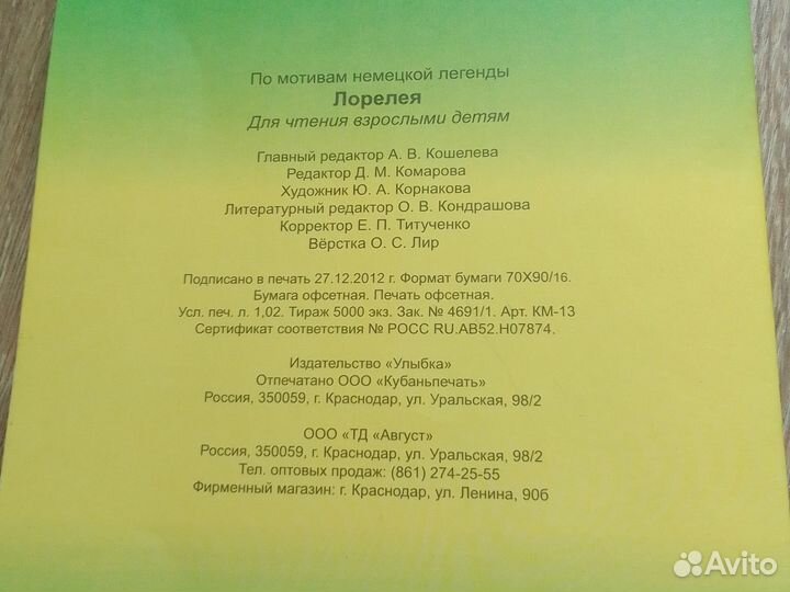 Продам книжку Лоролея в стране мифов и легенд