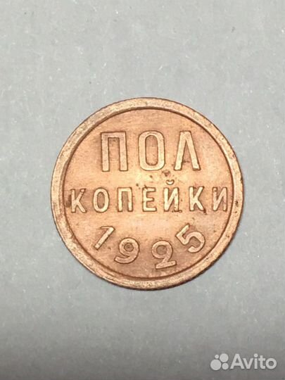 1/2 копейки (полкопейки) 1925 год. Л37