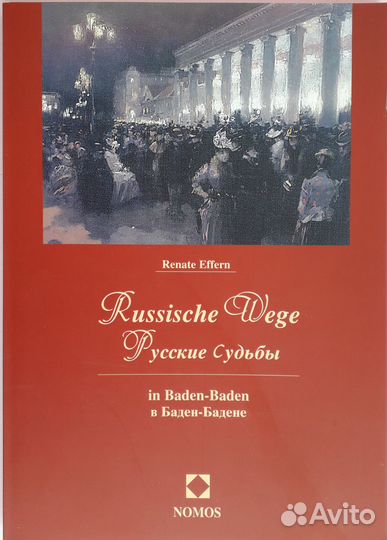 Русские судьбы в Баден-Бадене