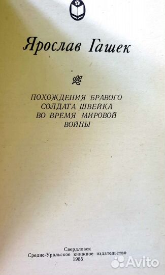 Ярослав Гашек, Карел Чапек