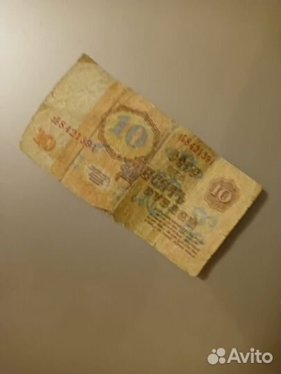 Купюра 10 р СССР б/у 1961 г
