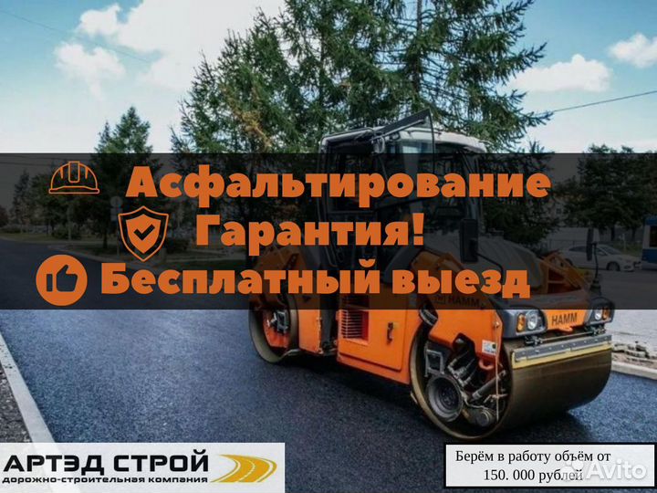 Асфальтирование