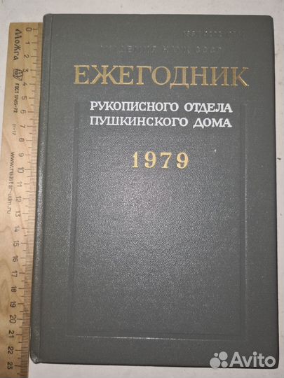 Ежегодник Рукописного отдела Пушкинского Дома 1979