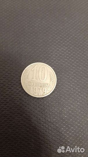 10 копеек 1979 года СССР