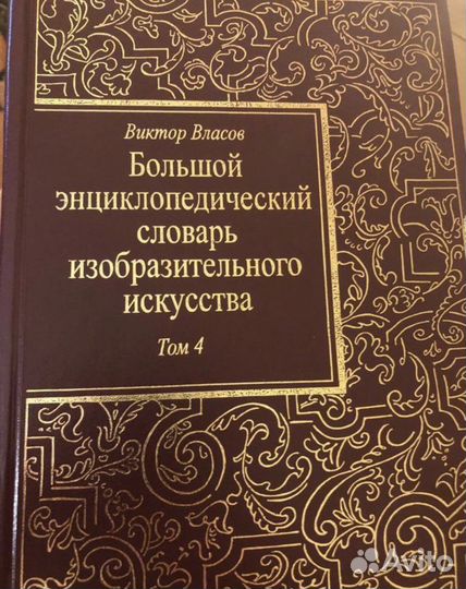 Большой энциклопедический словарь изобразительного