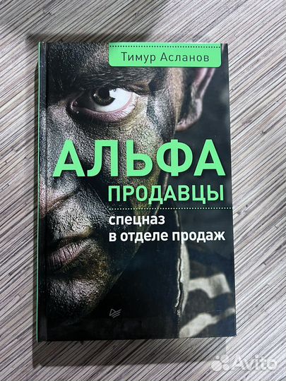 Альфа продавцы. Спецназ в отделе продаж. Книга