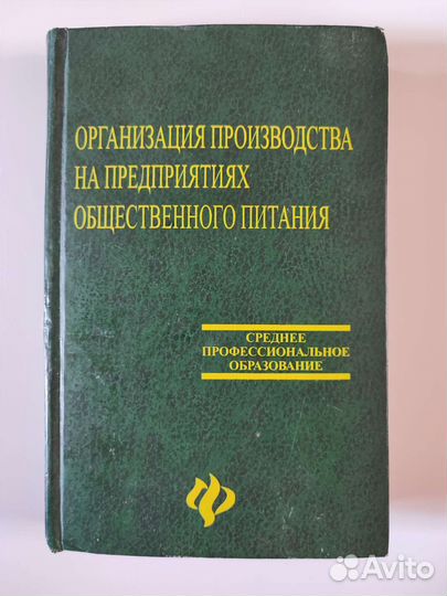 Книга Организация производства в общепите